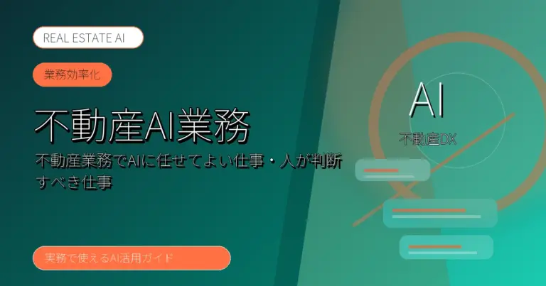 不動産AI業務