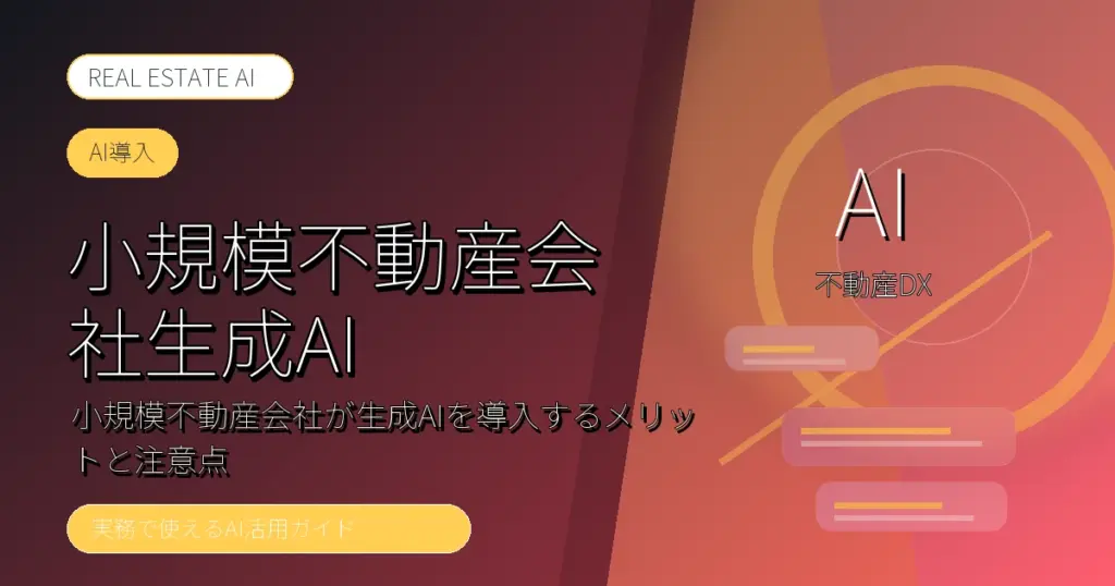小規模不動産会社生成AI