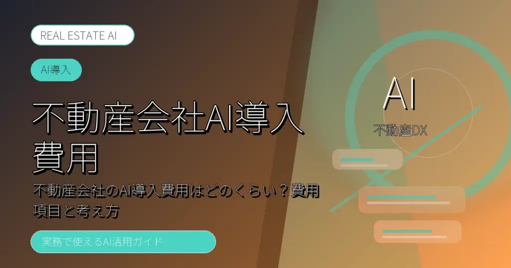 不動産会社AI導入費用