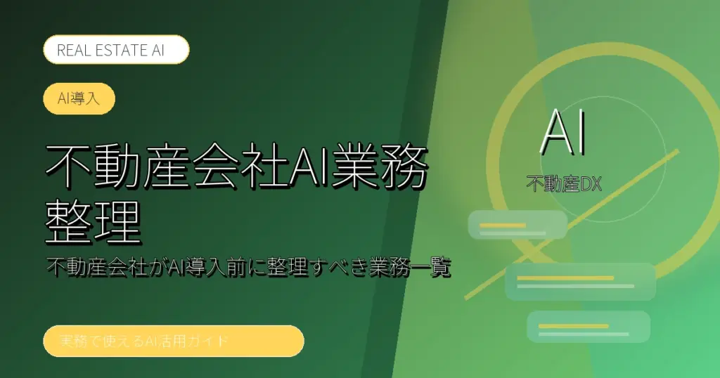 不動産会社AI業務整理