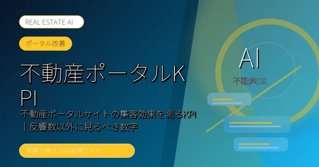 不動産ポータルKPI