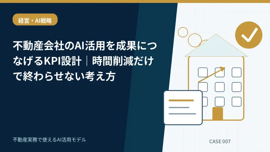不動産会社のAI活用を成果につなげるKPI設計|時間削減だけで終わらせない考え方の活用モデルを示すアイキャッチ画像