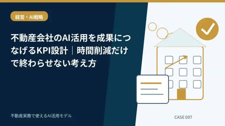 不動産会社のAI活用を成果につなげるKPI設計｜時間削減だけで終わらせない考え方の活用モデルを示すアイキャッチ画像