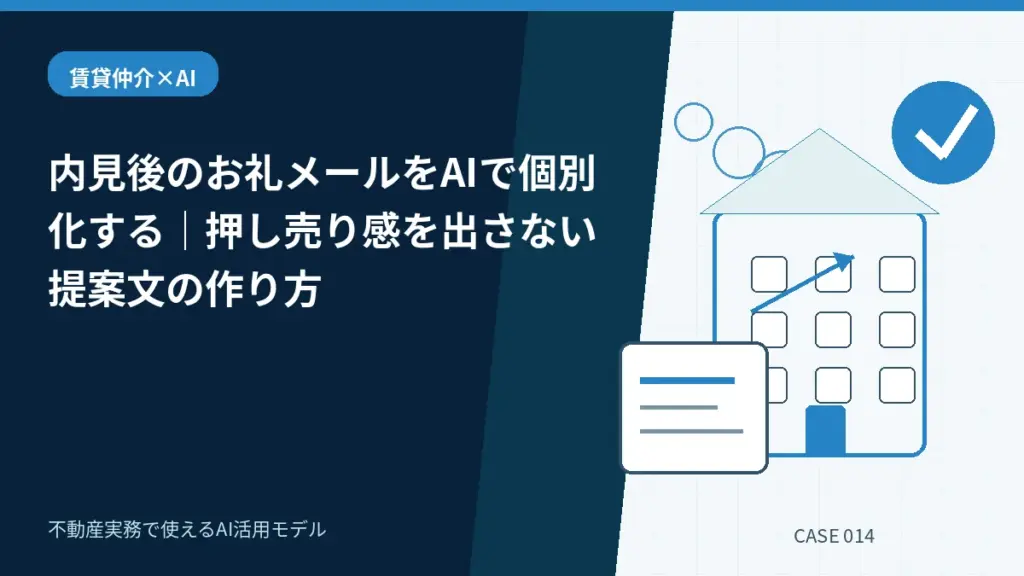 内見後のお礼メールをAIで個別化する|押し売り感を出さない提案文の作り方の活用モデルを示すアイキャッチ画像